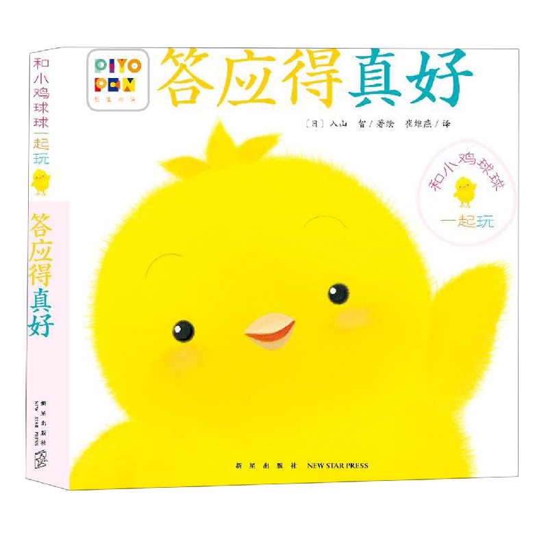 答应得真好/和小鸡球球一起玩