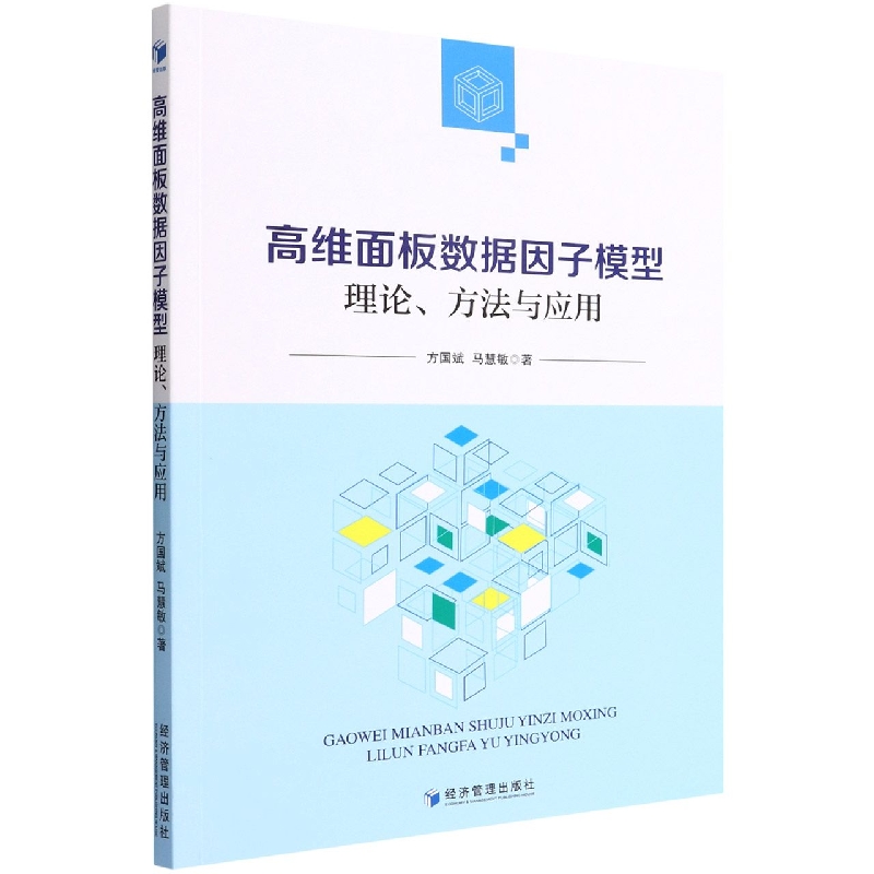 高维面板数据因子模型：理论、方法与应用