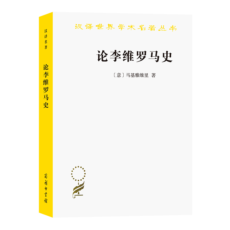 论李维罗马史/汉译世界学术名著丛书