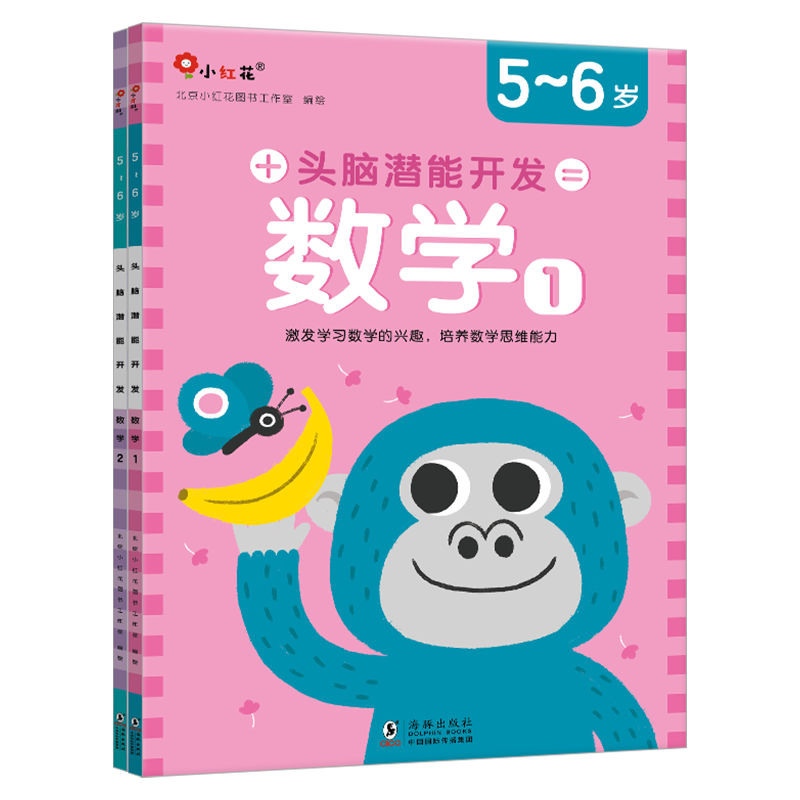 头脑潜能开发-数学5-6岁（全2册）