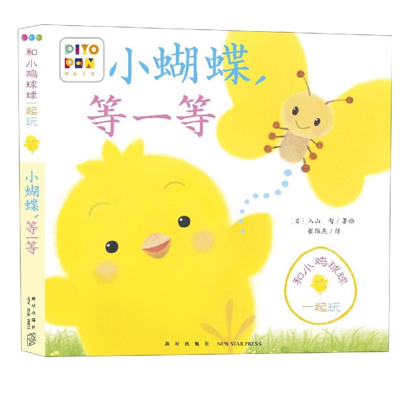 小蝴蝶等一等/和小鸡球球一起玩