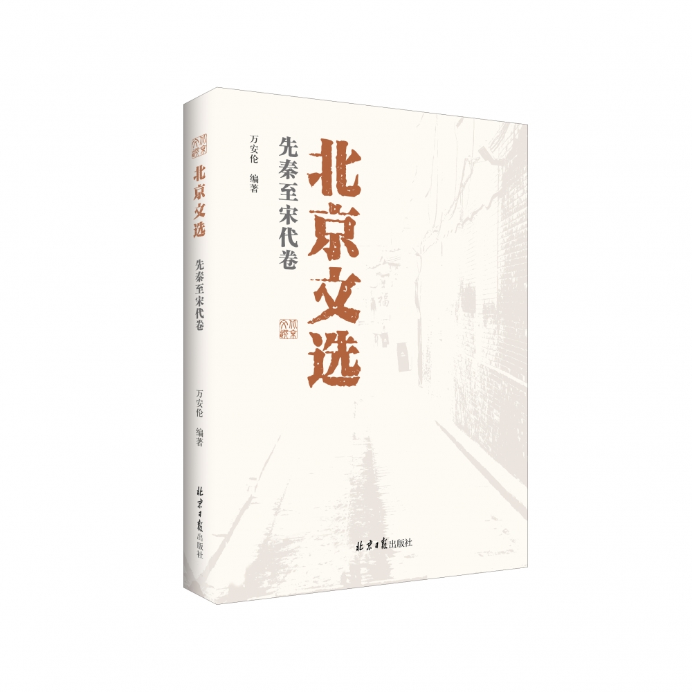 北京文选(先秦至宋代卷)
