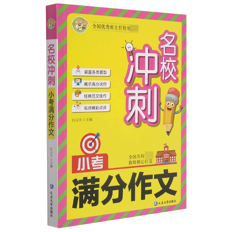 小考满分作文/名校冲刺
