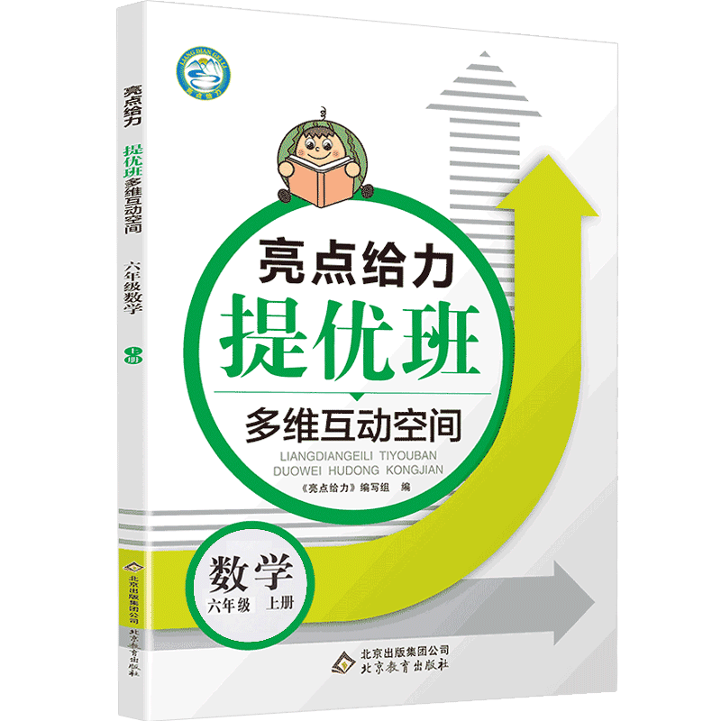 22秋亮点给力 提优班多维互动空间 6年级数学上册（江苏版）