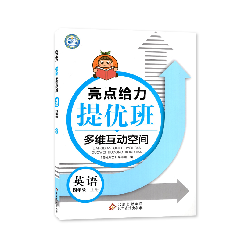 22秋亮点给力 提优班多维互动空间 4年级英语上册（YLNJ）