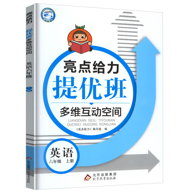 22秋亮点给力 提优班多维互动空间 6年级英语上册（YLNJ）