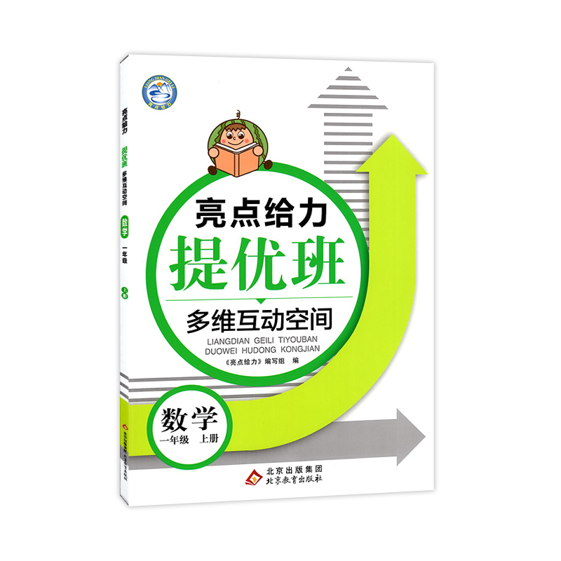 22秋亮点给力 提优班多维互动空间 1年级数学上册（江苏版）