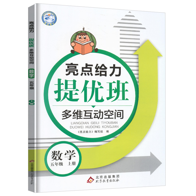 22秋亮点给力 提优班多维互动空间 5年级数学上册（江苏版）