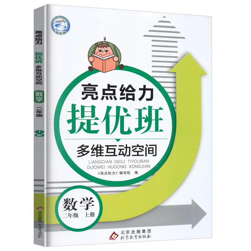 22秋亮点给力 提优班多维互动空间 2年级数学上册（江苏版）