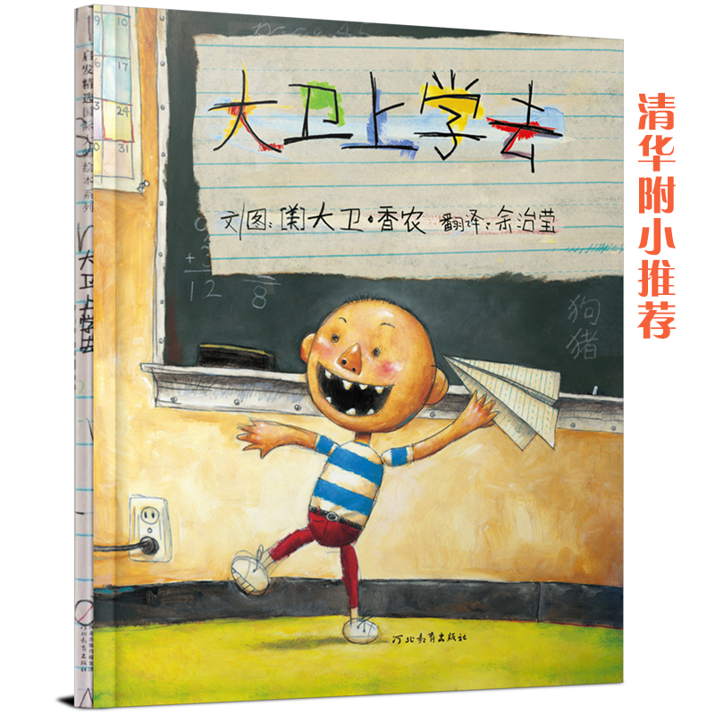 大卫上学去（精）