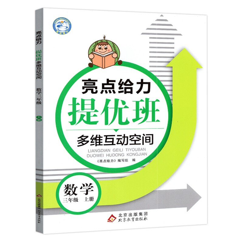 22秋亮点给力 提优班多维互动空间 3年级数学上册（江苏版）