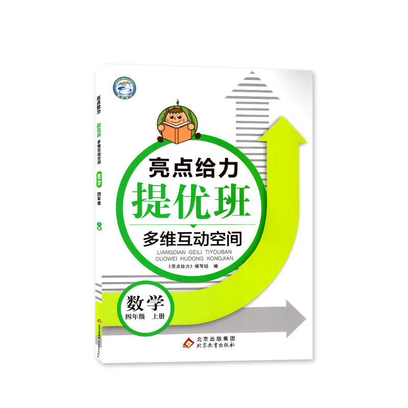 22秋亮点给力 提优班多维互动空间 4年级数学上册（江苏版）