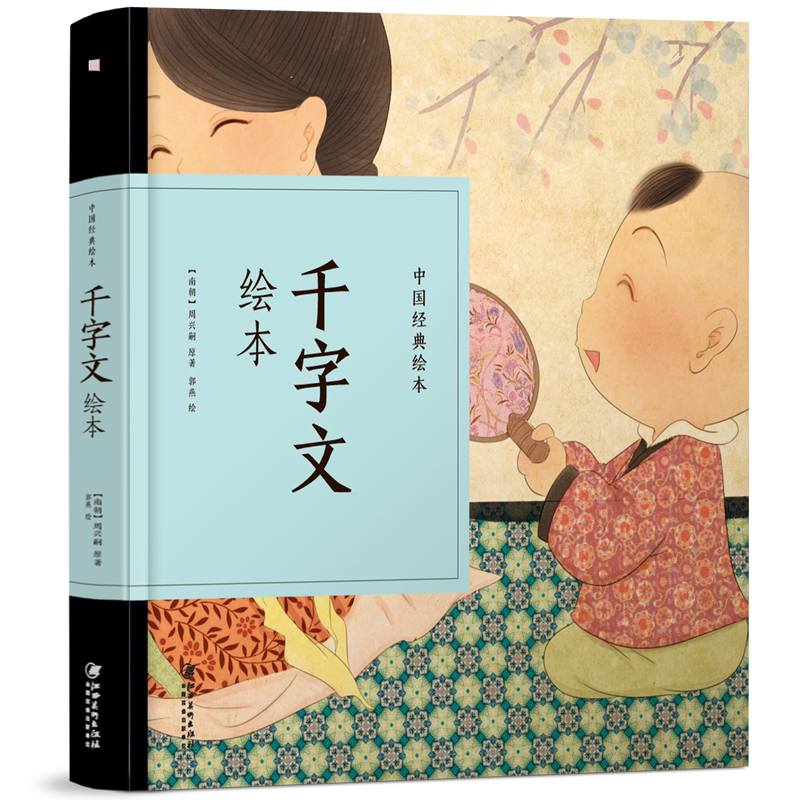 千字文绘本(精)/中国经典绘本