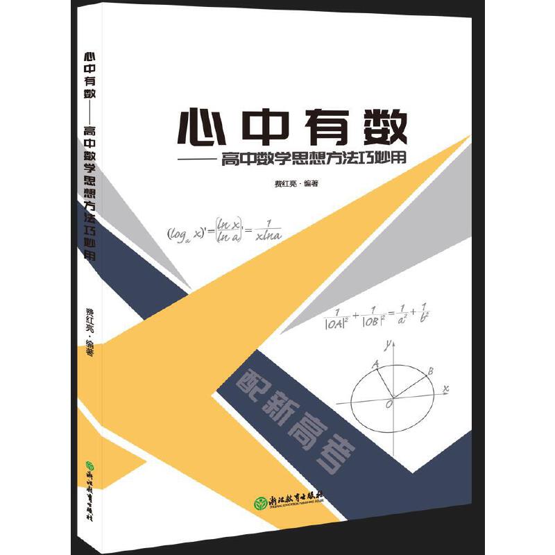 心中有数--高中数学思想方法巧妙用