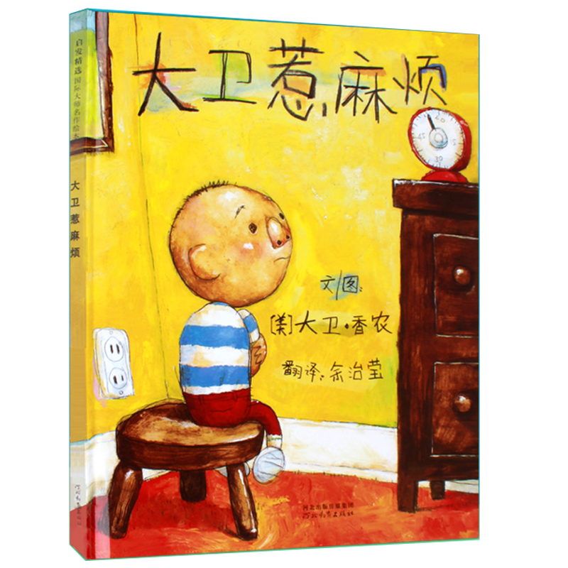 大卫惹麻烦（精）