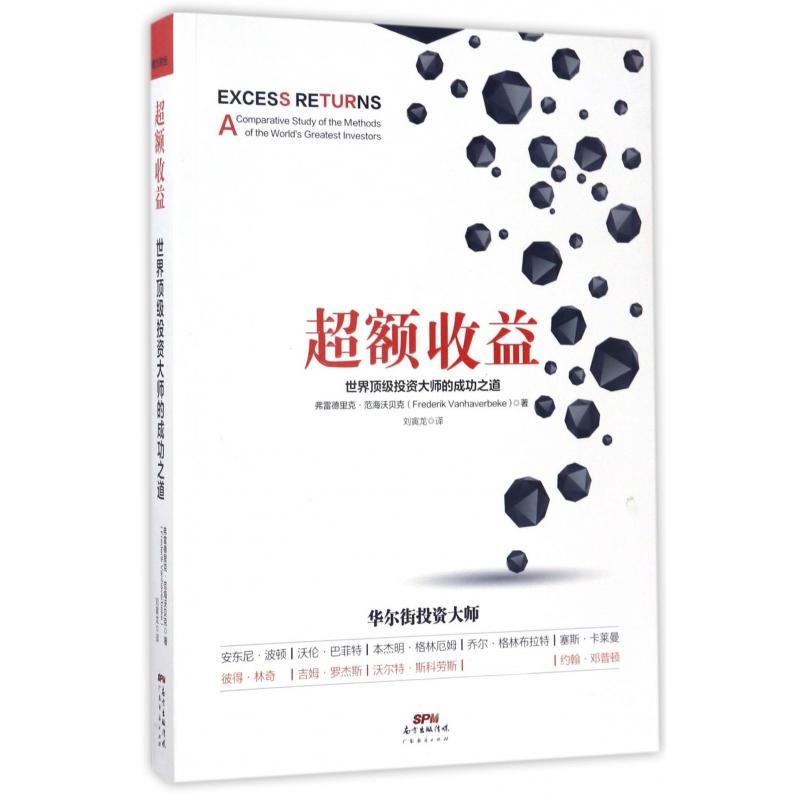 超额收益（世界顶级投资大师的成功之道）