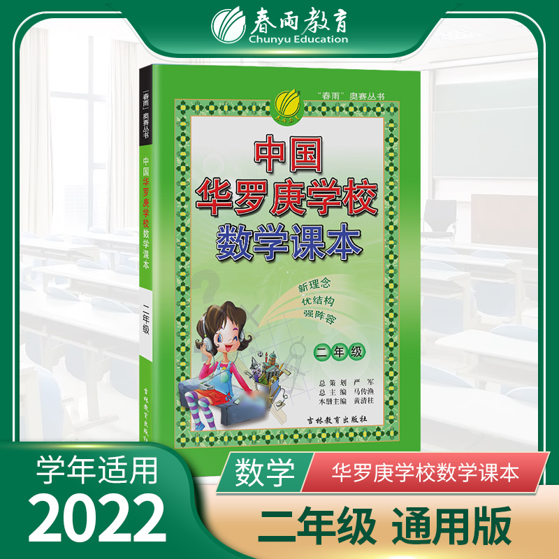 中国华罗庚学校课本 二年级数学  2022年新版