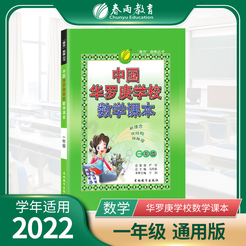 中国华罗庚学校课本 一年级数学  2022年新版