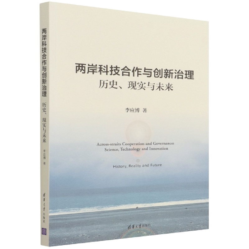 两岸科技合作与创新治理(历史现实与未来)