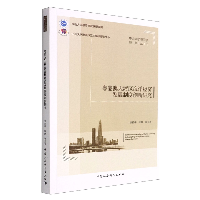 粤港澳大湾区海洋经济发展制度创新研究/中山大学粤港澳研究丛书