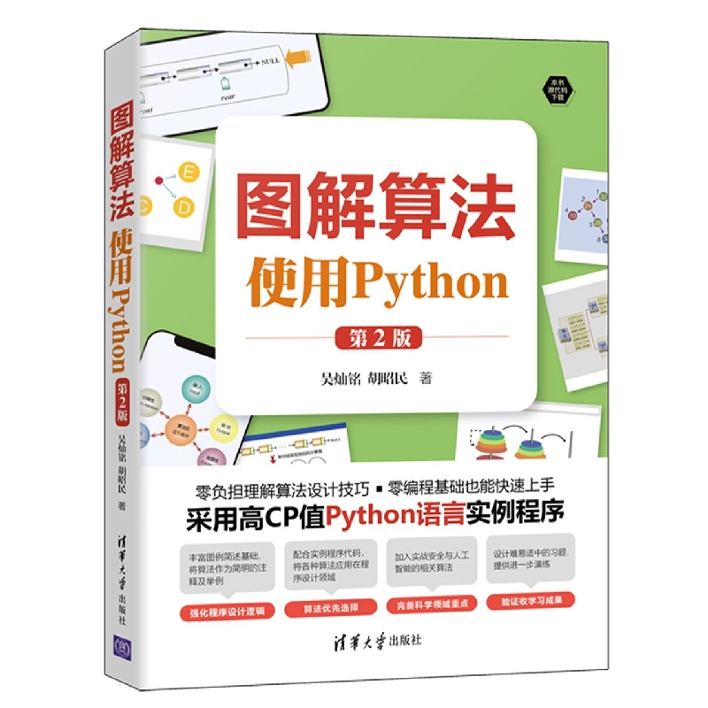 图解算法(使用Python第2版)