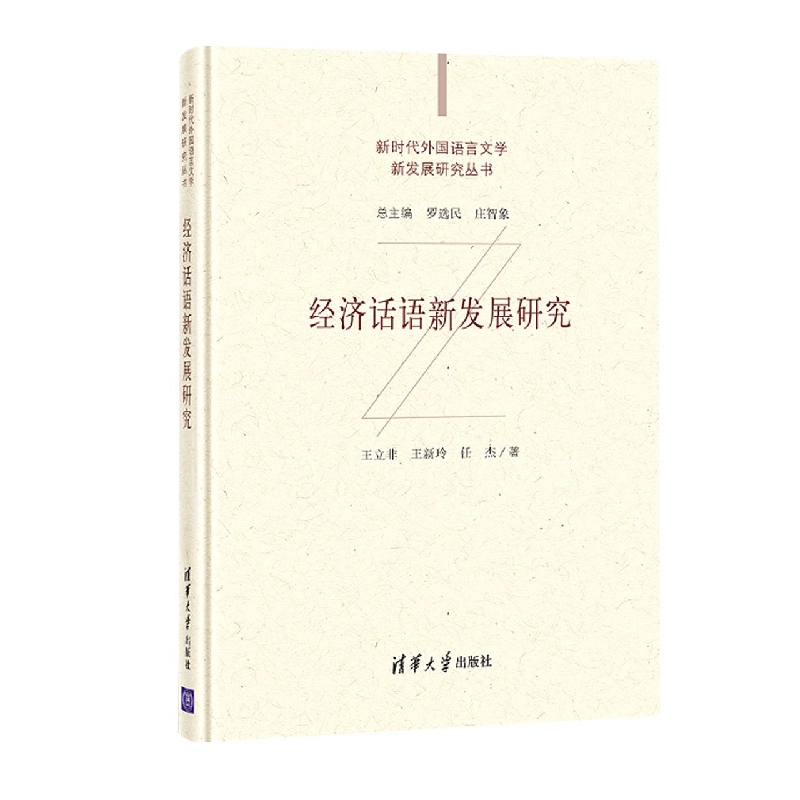 经济话语新发展研究/新时代外国语言文学新发展研究丛书