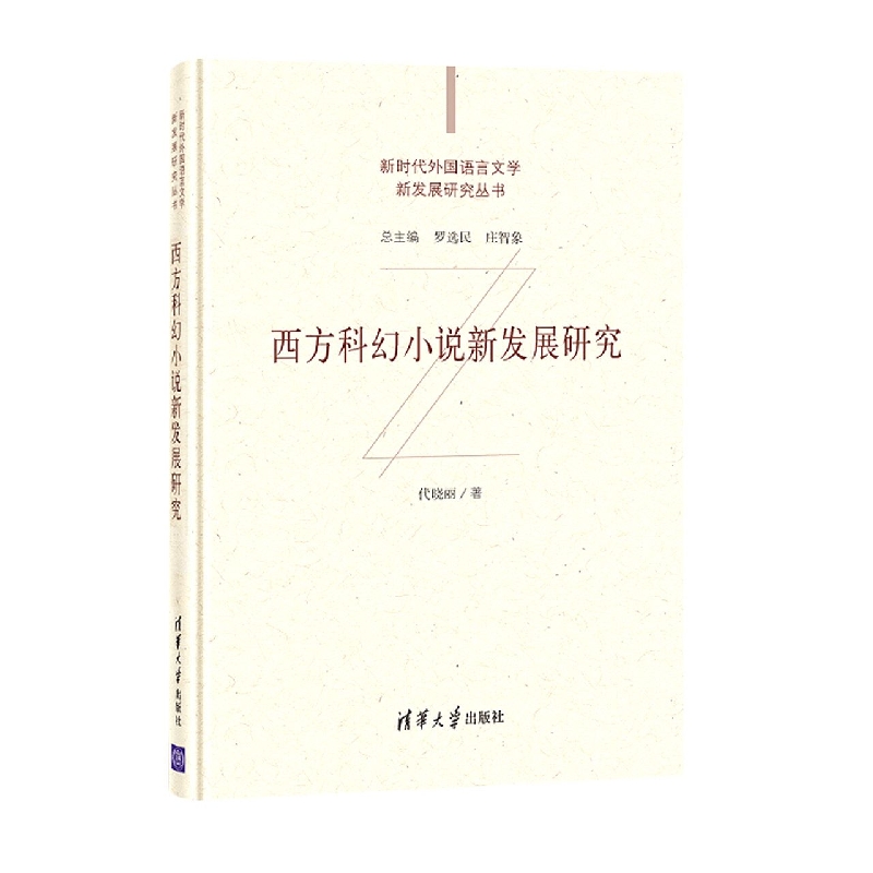 西方科幻小说新发展研究/新时代外国语言文学新发展研究丛书