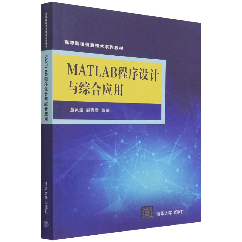 MATLAB程序设计与综合应用(高等院校信息技术系列教材)