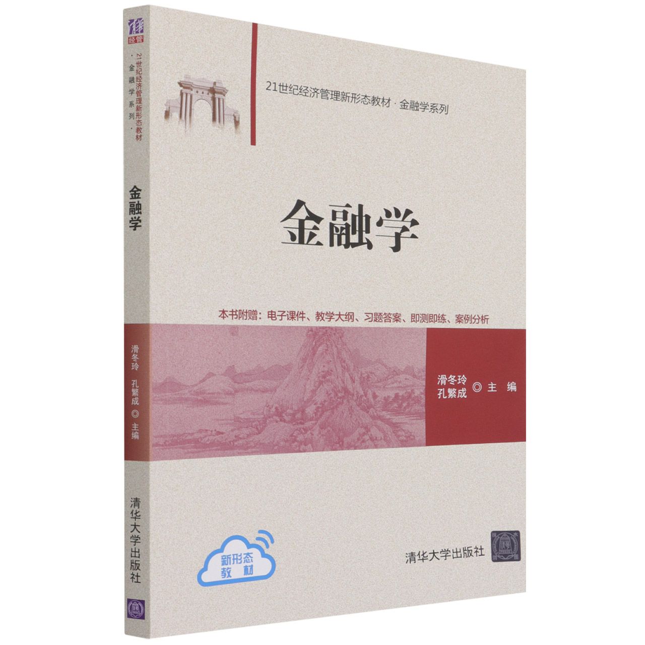 金融学(21世纪经济管理新形态教材)/金融学系列