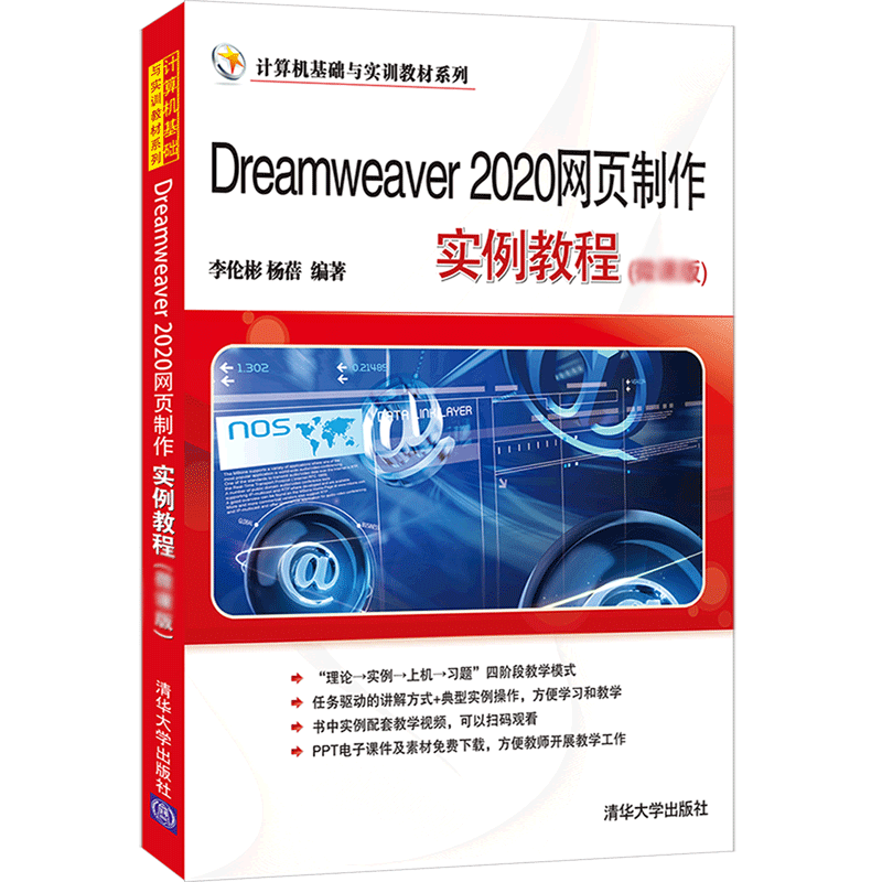 Dreamweaver 2020网页制作实例教程