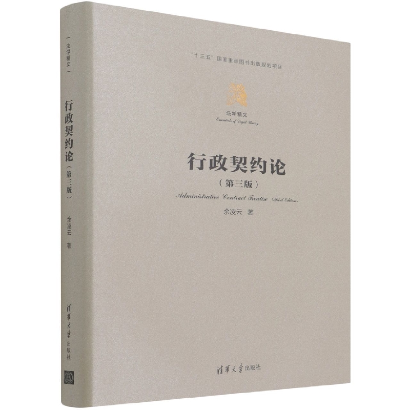 行政契约论(第3版)(精)/法学精义