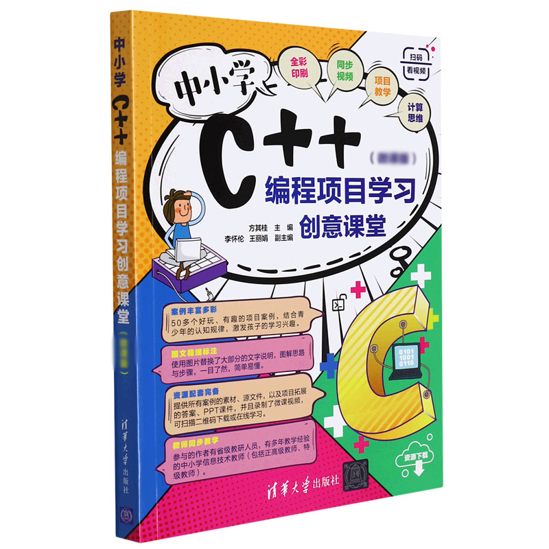 中小学C++编程项目学习创意课堂