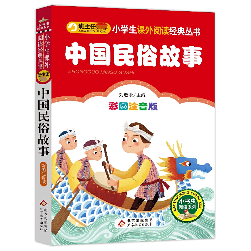 小学生语文丛书《中国民俗故事》