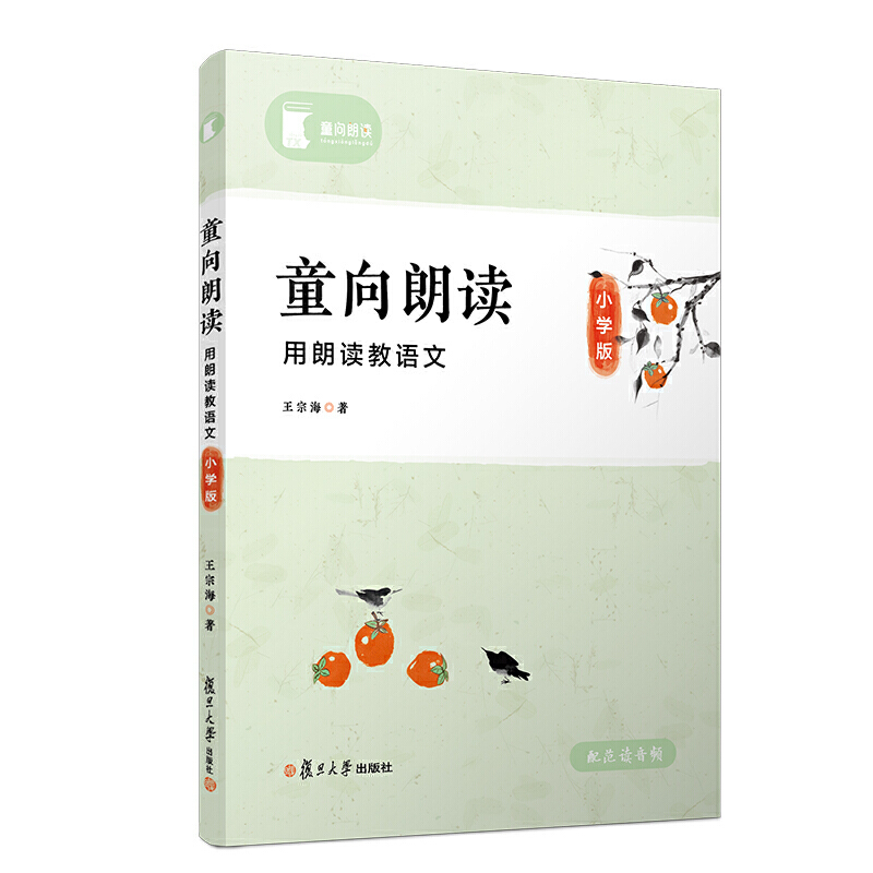 童向朗读(用朗读教语文小学版)