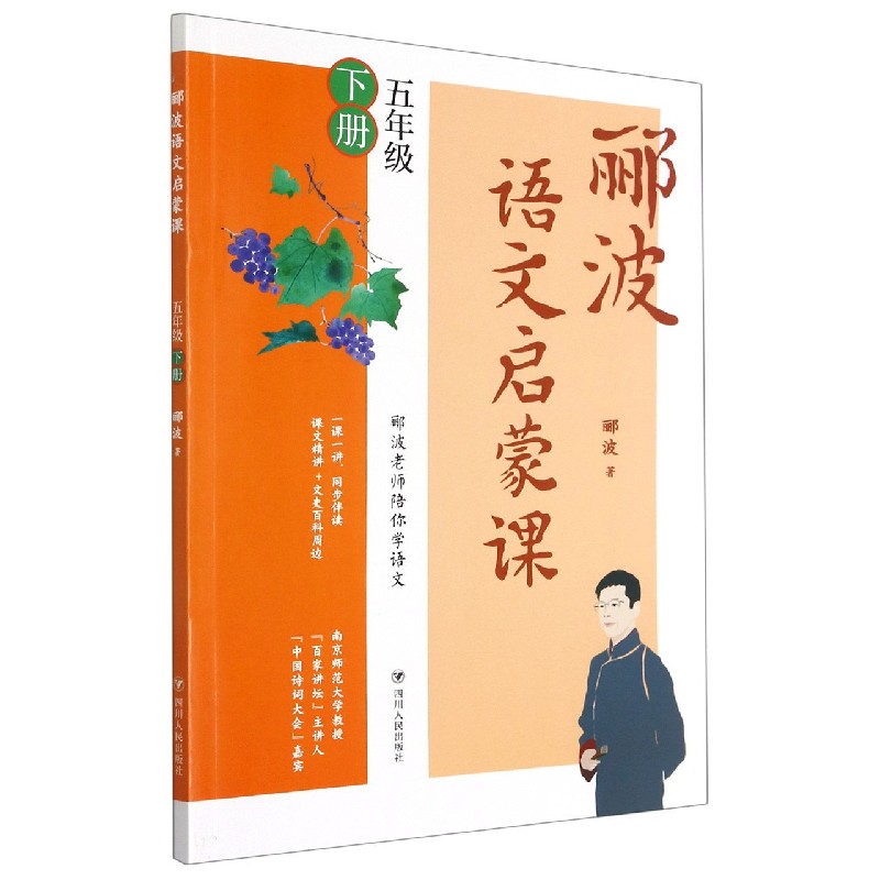 郦波语文启蒙课(5下)
