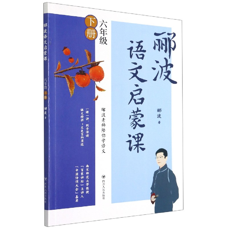 郦波语文启蒙课(6下)