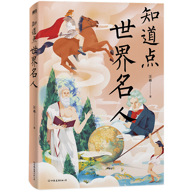 知道点世界名人