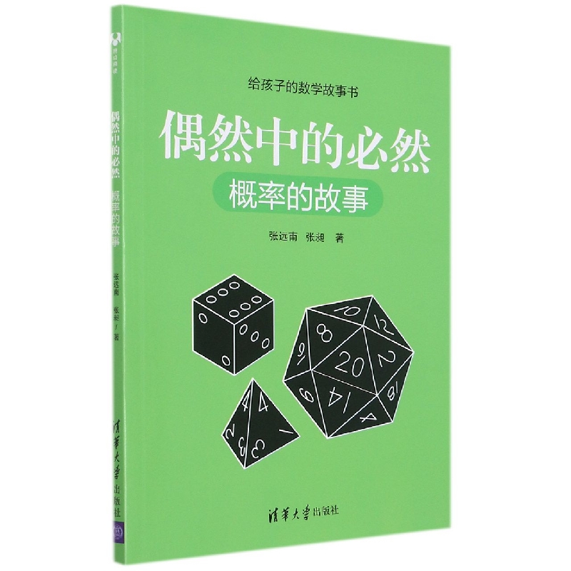 偶然中的必然(概率的故事)/给孩子的数学故事书