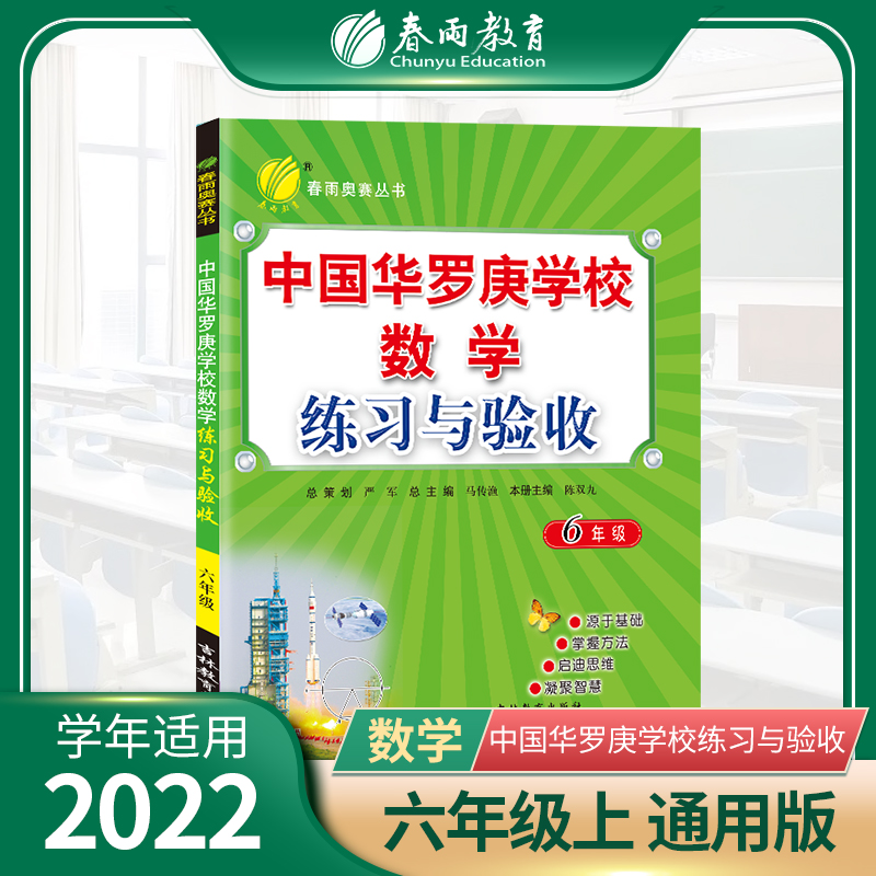 中国华罗庚学校练习与验收 六年级数学  2022年新版
