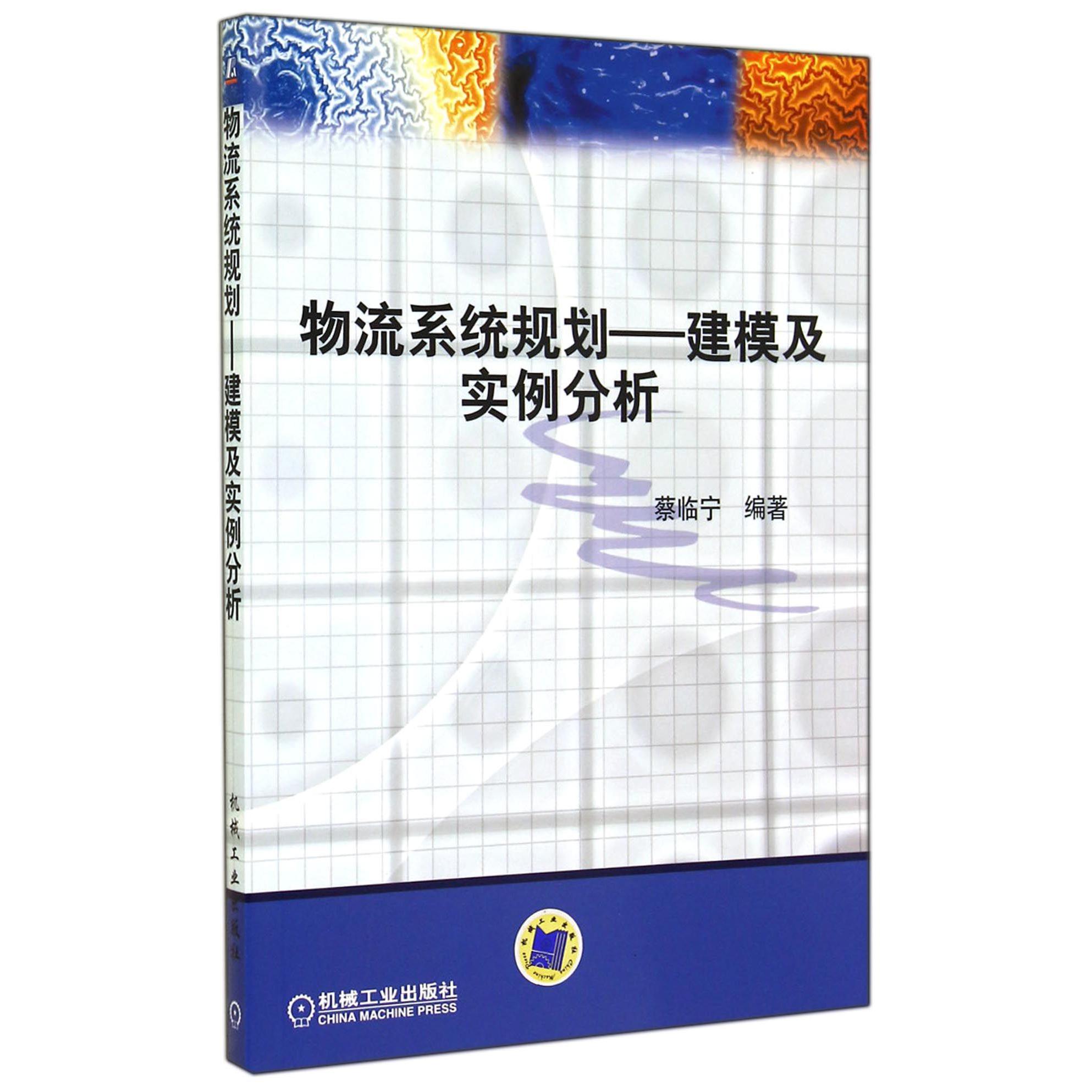 物流系统规划--建模及实例分析