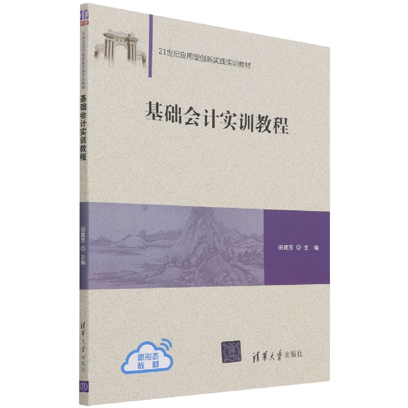 基础会计实训教程(21世纪应用型创新实践实训教材)