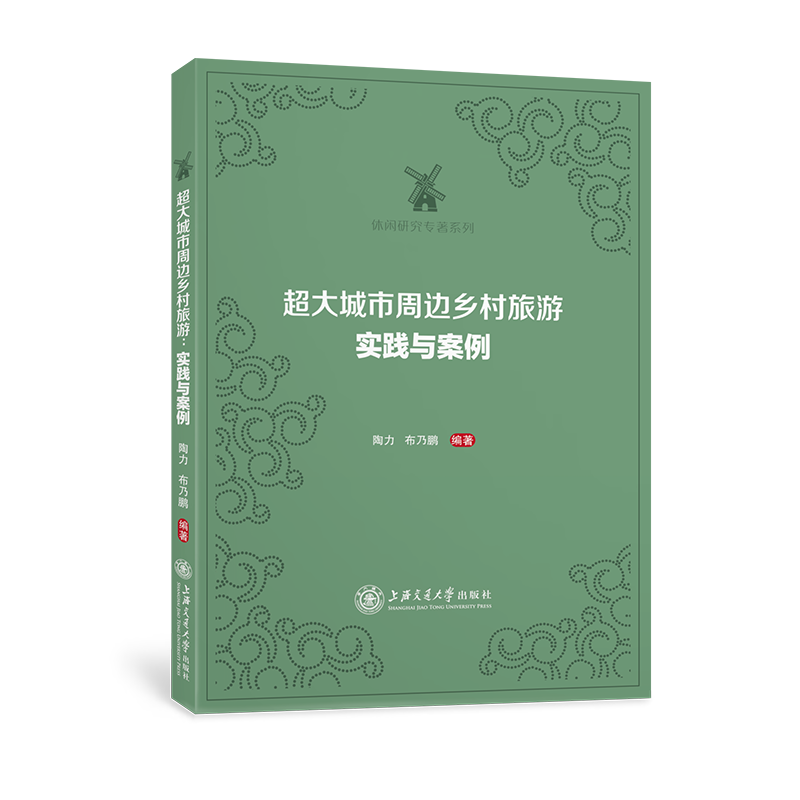 超大城市周边乡村旅游：实践与案例