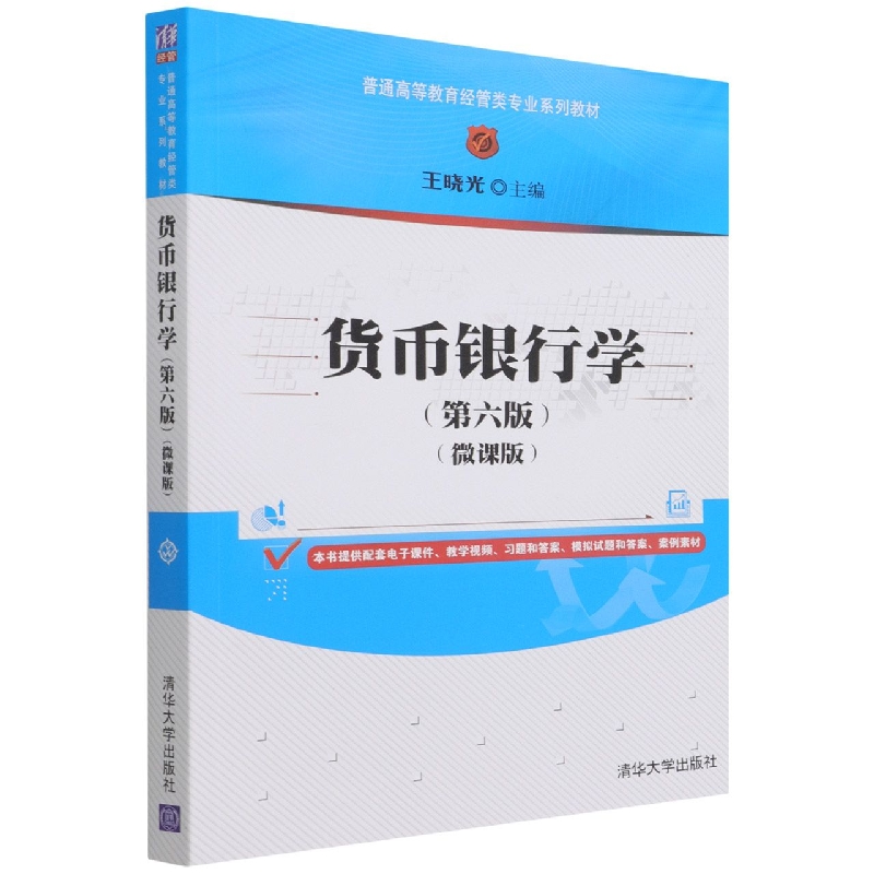 货币银行学(第六版)(微课版)