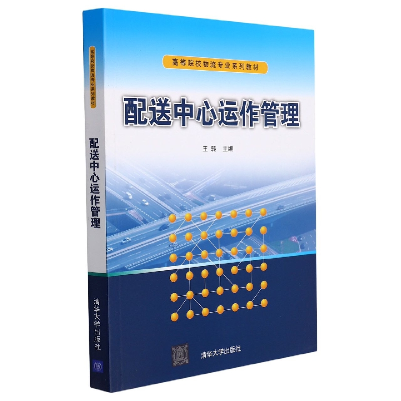 配送中心运作管理
