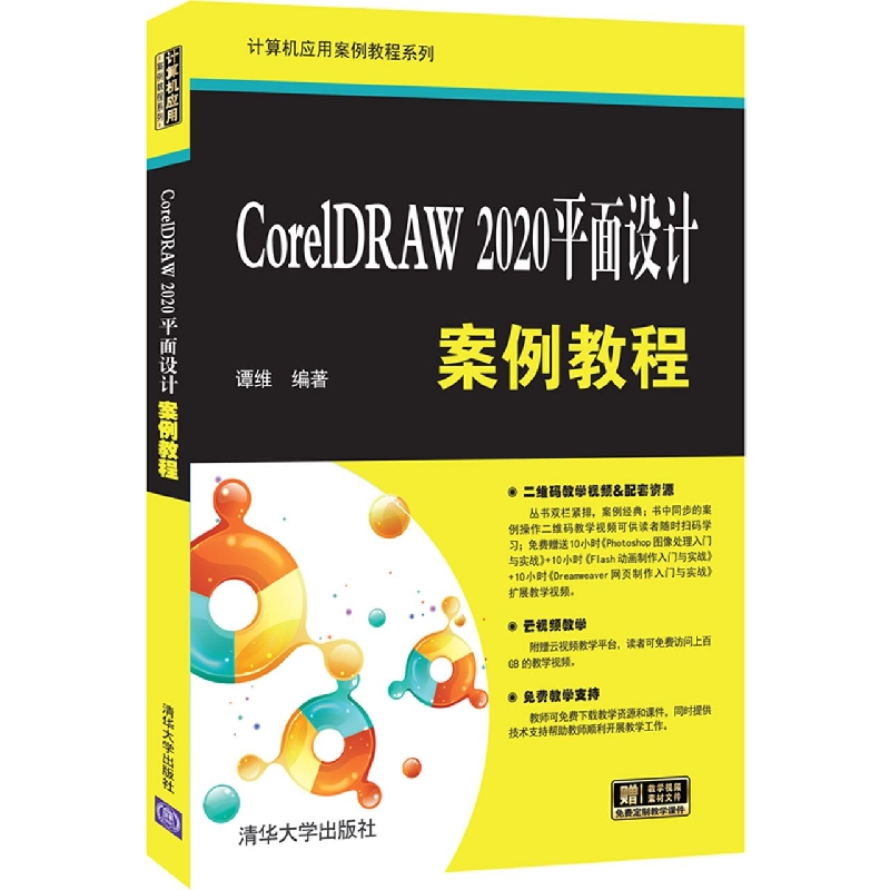 CorelDRAW2020平面设计案例教程/计算机应用案例教程系列