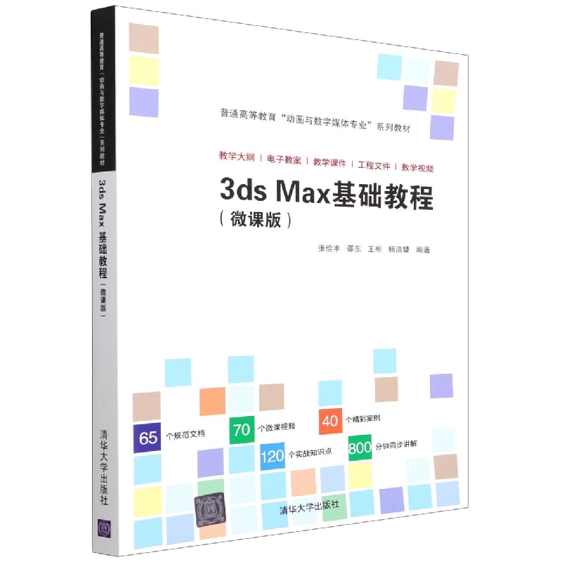 3ds Max基础教程(微课版普通高等教育动画与数字媒体专业系列教材)