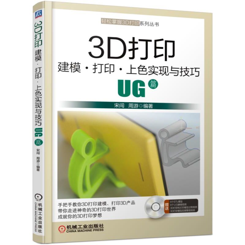3D打印建模打印上色实现与技巧(附光盘UG篇)/轻松掌握3D打印系列丛书
