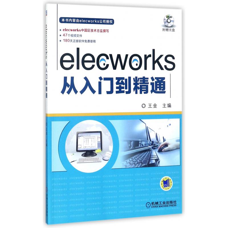 elecworks从入门到精通（附光盘）