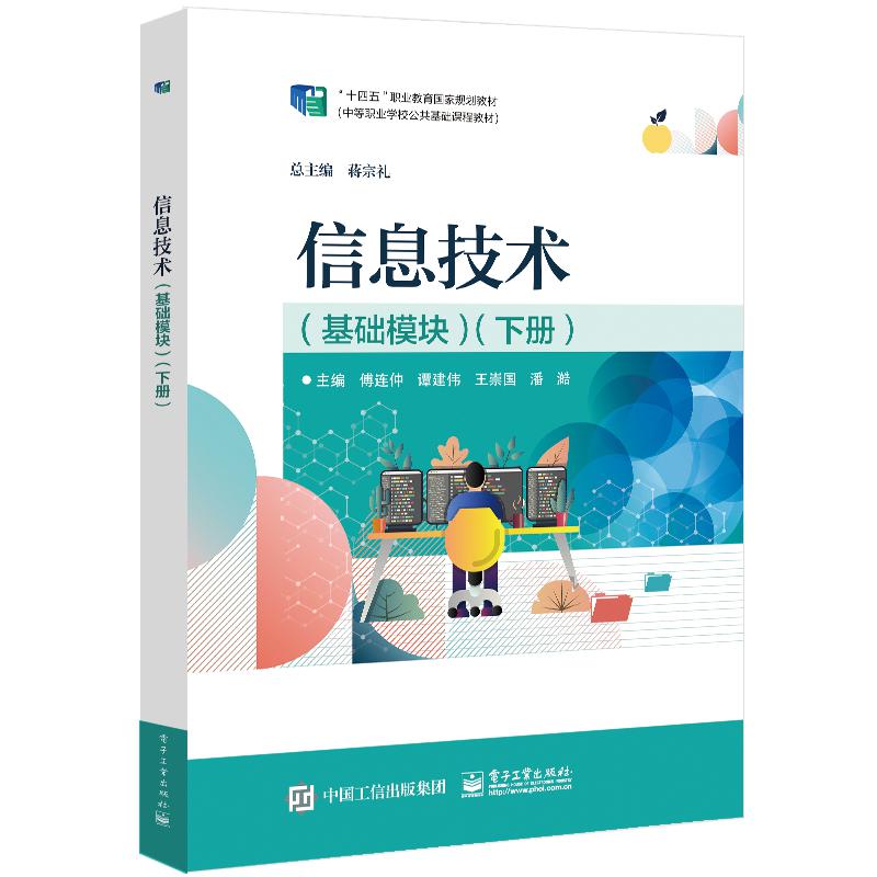 信息技术(基础模块下十四五职业教育国家规划教材)
