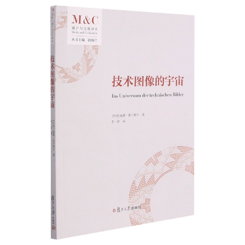 技术图像的宇宙/媒介与文明译丛